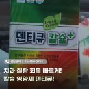 위메디팜 | 치과 질환 회복 빠르게!칼슘 영양제 덴티큐!