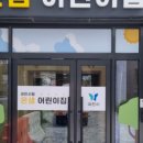 과천시립 꿈담은 어린이집