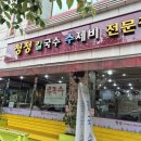 청정칼국수수제비문정점 | 송내역 맛집 청정칼국수 들깨수제비 점심식사