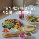 신안세차장 | 남양주 브런치 카페 찾는다면? SNS감성 가득한 버치 후기