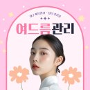 (주)경일메디칼 | 여드름 관리 어떻게 하면 좋을까? 뷰티 플라움에서 1:1 진단을 통해 관리하세요!