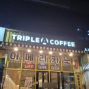 트리플에이커피익산 이미지