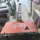 두끼식사 | [부산 사상 맛집] 사상구 맛집 "두끼 떡볶이" 방문 후기:)