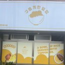 구름계란덮밥 부산시청점 이미지