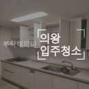 의왕 입주청소 깨끗한 청소업체 후기