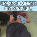 대전 함소아 서대전점 방문 후기 어린이 비염 한의원 비용 실손보험 실비 청구