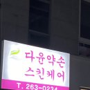 다윤약손 이미지