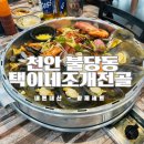 택이네조개전골 이미지