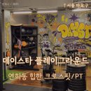 기린실내체육관 | 데이스타 플레이그라운드 초보도 전문코치와 함께 재밌게 운동할 수 있는 연희동 크로스핏