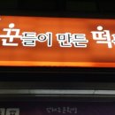 꾼떡 - 수원시 영통구 매영로 85 | 꾼떡