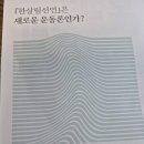 생태살림연구소 | ‘한살림선언’은 새로운 운동론인가?‘(모심과 살림연구소 이사장 신명호)