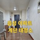 두개비산로_1 | 음성 아파트 계단청소 현장 후기
