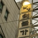 골목흙돼지 | 서울 맛집 을지로 산청 숯불가든 본점 2호점 웨이팅 솔직후기 내돈내산