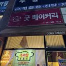 대전 가양동 빵집 굿베이커리 +내돈내산 후기