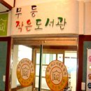 무등작은도서관 이미지