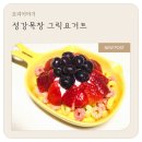 성강목장 | 아침식사대용 그릭요거트, 성강목장 요거트 후기