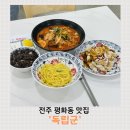 깔끔셀프세차 | 전주 중식맛집 찾는다면 여기, 덕진구 맛집 독립군 덕진점 솔직후기