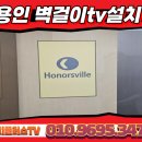 광교경남아너스빌 | 용인 벽걸이티비설치 - 광교경남아너스빌