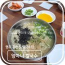 양마니칼국수 | 맛집 탐방 - 원주 우산동 양마니 칼국수수제비 솔직 후기