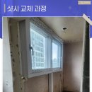 월송샷시 | 공주샷시 교체 흔들리던 옛날 창호 튼튼한 시공 과정