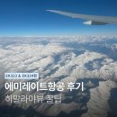 두바이 | 에미레이트 항공 인천-두바이 직항 후기 ∙ 히말라야 뷰 꿀팁