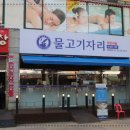 물고기자리횟집 이미지