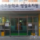 감곡초등학교병설유치원 이미지