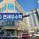 연세우수학