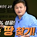 돈 되는 땅 찾는 요령분석강의 이미지