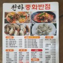 천하중화반점 | 안중 천하 중화반점 * 쟁반짜장 후기 * 서비스 맛집