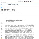 가톨릭수원교구 사진전(1999)_ 중부일보 이미지