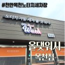 마스타세차장 | 천안목천 노터치세차장 - 올댓워시 목천점