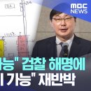 음주는 불가능 검찰 해명에 술판 충분히 가능 재반박 이미지