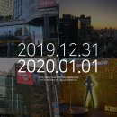 마론성형외과 | 2019년 마지막날 그리고 2020년 첫날의 소소한 일상