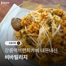 비바라떼 | 강릉역브런치카페 비바빌리지, 내돈내산 솔직후기