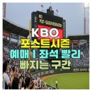 포스트105 | KBO 포스트시즌 예매｜좌석 빨리 빠지는 구간