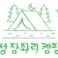고성 장좌리 캠핑장 이미지
