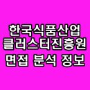 한국식품산업클러스터진흥원 | 한국식품산업클러스터진흥원 면접 후기 기출 질문 직무 토론 경험 행동 분석