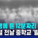 전교생에 튼 12분짜리 영상…광복절 전날 중학교 &#39;발칵&#39; / SBS 8뉴스 이미지