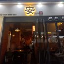 편안할안 이미지