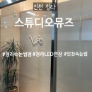 뮤즈 | 인천 청라 속눈썹펌 속눈썹연장 맛집 스튜디오 뮤즈 솔직후기