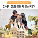장수전통옹기 | 집에서 셀프 돌잔치 하기 애니멀 돌상 대여 후기