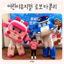 어린이 바이올린 주말 | 어린이뮤지컬 서울 유아공연 로보카폴리 연세대 백주년 기념관