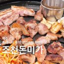 조천돈미가 | [제주] 제주에서 만난 조천 맛집 '조천돈미가'