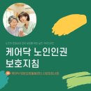 신고의무자 및 관련 종사자를 위한 인신매매등 피해자 식별과 보호·지원 | [군포 산본방문요양] 케어닥 노인인권 보호지침