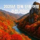 2025 경북 단풍 여행 완벽 가이드 | 주왕산·팔공산·청량산 &amp; 축제 먹거리 이미지