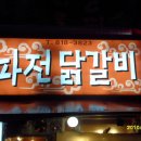 파전 닭갈비 해물 빈대떡 . 두부 김치 . 생탁 한잔 이미지