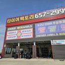 타이어팩토리 이미지