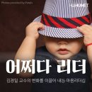 김경일 교수의 변화를 이끌어 내는 마음리더십 이미지
