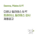 다온나 필라테스&PT가양점에서 트레이너분 구합니다. 이미지